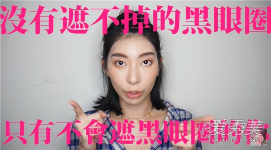 没有不能隐藏的黑眼圈,只有你不能隐藏你的缺点!