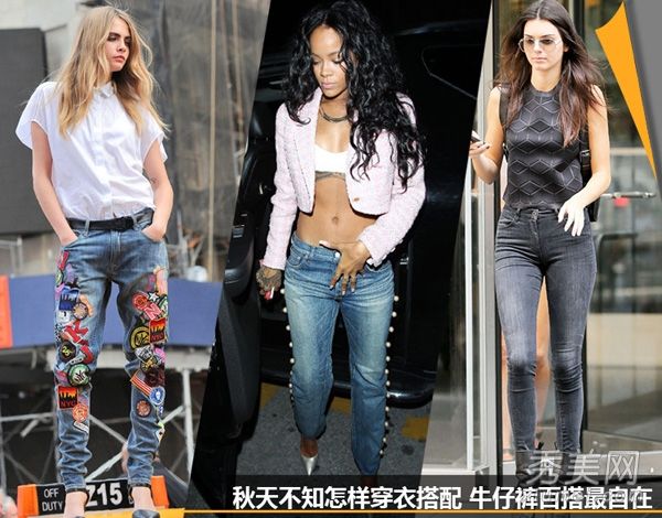 如何在秋季着装，搭配一条风格多样的牛仔裤
