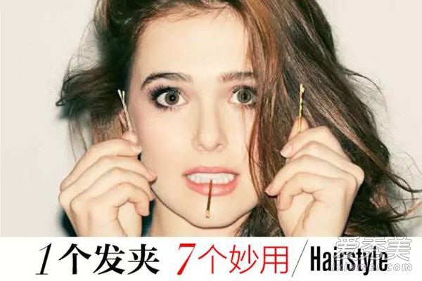 5毛发夹也是造型武器吗?原来一直都是错的!