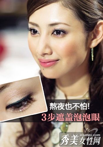 不怕熬夜!3步遮盖泡泡眼