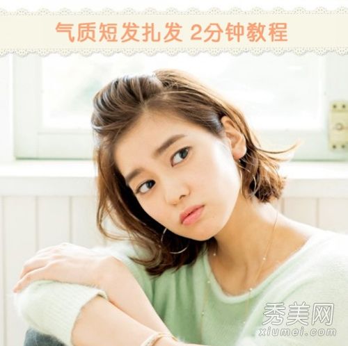 短发风格diy韩版气质短发扎头发的方法