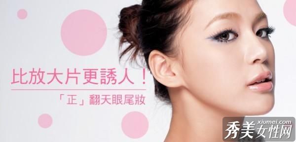 迷人的上勾眼线,扩大眼睛的魅力