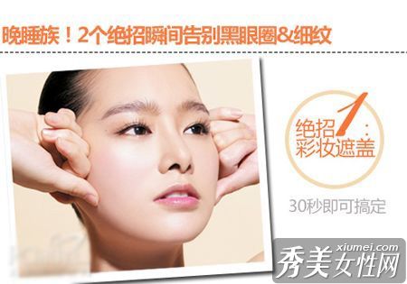 瞬间告别黑眼圈的两种方式