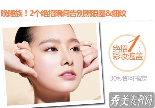 一定要看!眼部化妆技巧让你告别你眼睛下面的黑眼圈。