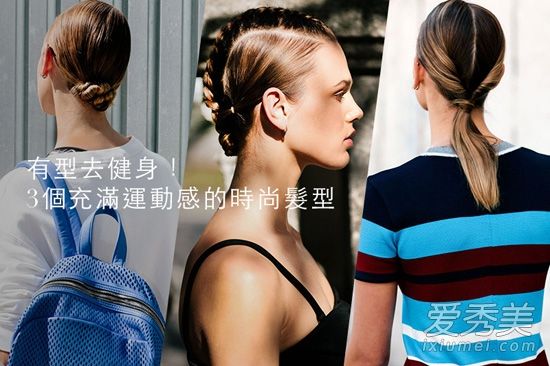 保持健康!领带3时尚动感的发型