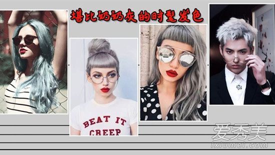 石莲灰色是什么颜色?2017年流行发色中最性感的灰色系统
