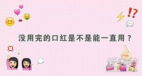 你说口红包装上的数字是什么意思?未用过的口红可以一直使用吗?