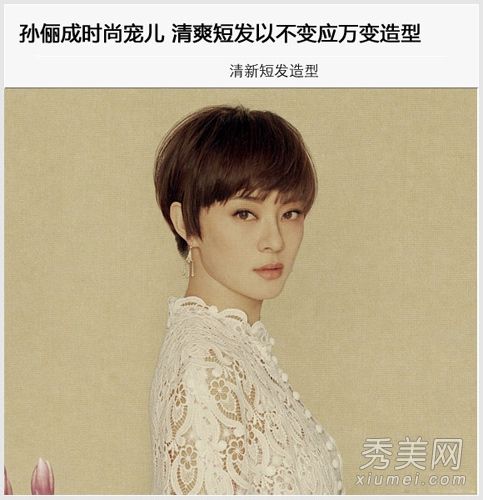 学习孙俪大师清爽的短发,成为一名时尚达人,拥有多变的发型。