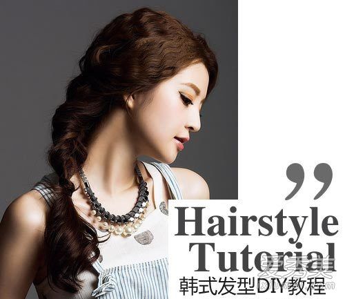韩国发型的扎法最能说明女神的一面辫发