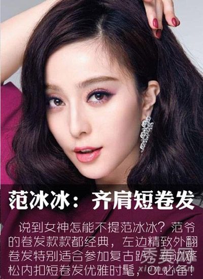 汤唯,范冰冰,朴信惠和女神学习风格卷发