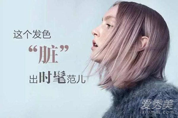 越“脏”,时尚界的“脏发色”就越时尚。