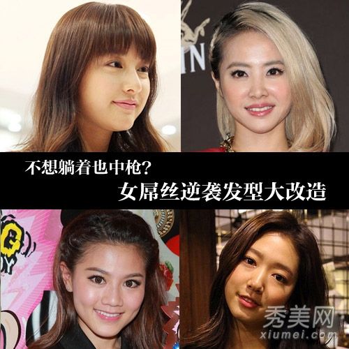 改变发型,改变女神,偷明星发型,和肥胖的房子也是完美的。