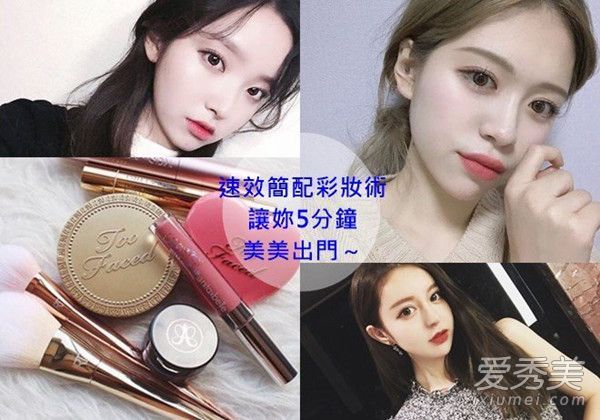 不要害怕睡过头！一个简单的化妆可以在5分钟内让你变成一个妹妹。