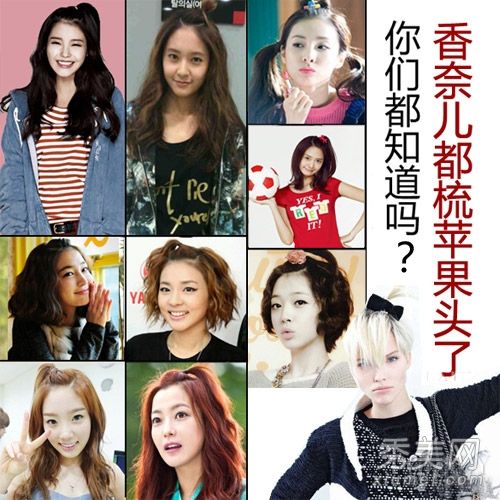 香奈儿非常喜欢苹果头,尹恩惠也非常喜欢。