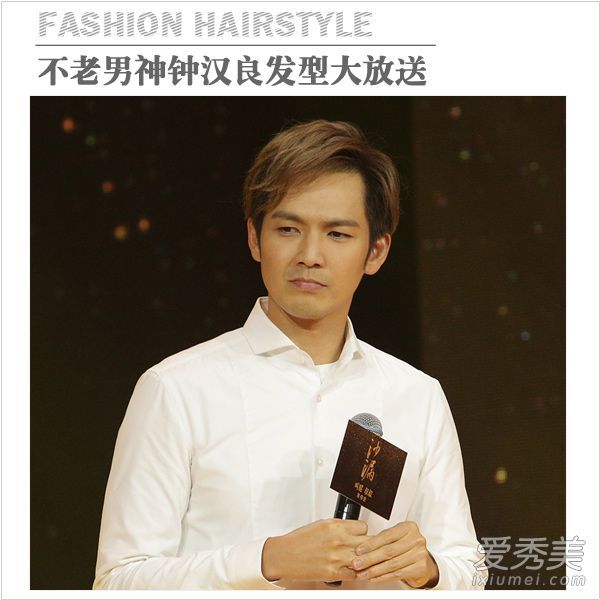 钟汉良,快点!不太老的男神的帅气发型被大大释放了。