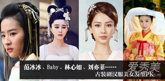 婴儿古装剧韩服美容发型PK,林心如,范冰冰