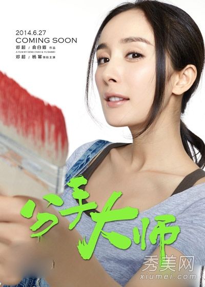 分手大师揭秘海报杨幂邓超时尚发型搞笑