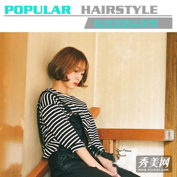 短发女孩看着秋冬季流行的波浪发型的照片。