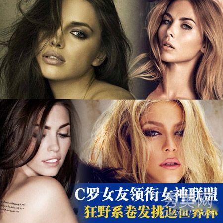 学习明星女友的发型，性感的卷发，逗弄世界杯