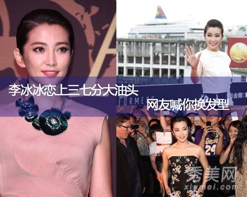 李冰冰爱上大油头网友呼吁你改变发型