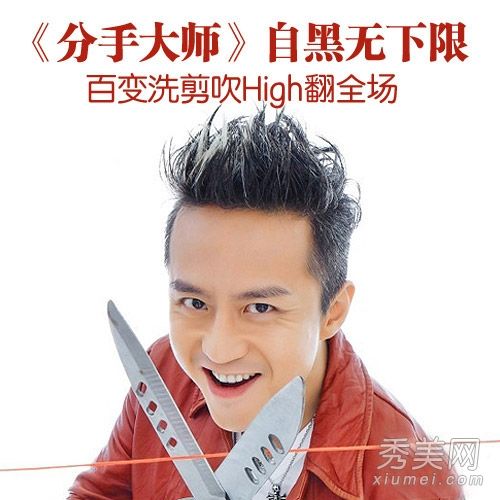 分手大师的无底线自我涂黑杨蜜邓超玩洗、剪、吹