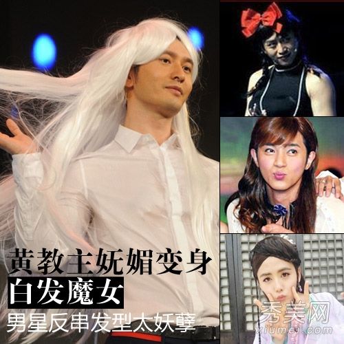 黄晓明白发变妖娆男星女装pk
