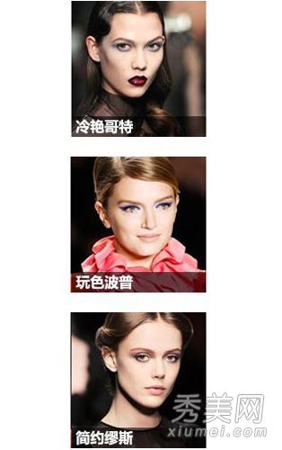 2012秋冬化妝品的流行趨勢