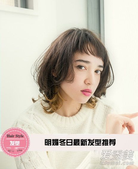 在发型中加入一些阳光，让冬天更加明亮