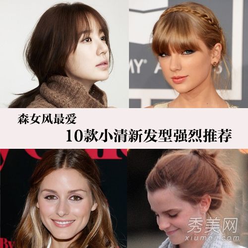 2013秋冬发型潮流10小清新发型最受欢迎