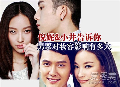 倪倪净白然甜蜜同居男单对化妆有很大影响