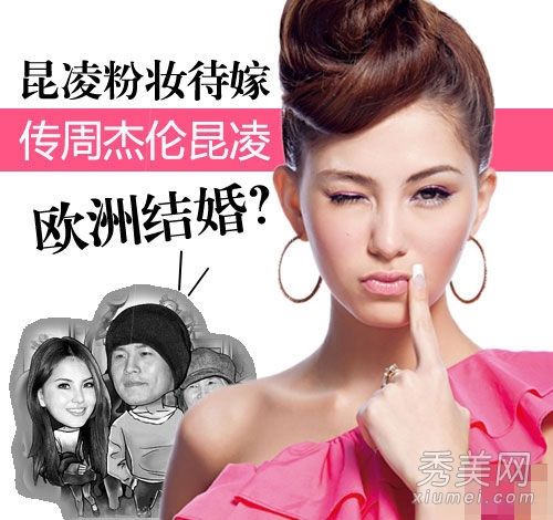 据说周东已经提议向昆凌的甜美妆容学习