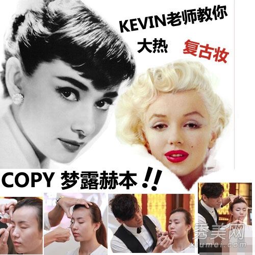 化妆教程:凯文老师教你门罗·赫本复古化妆