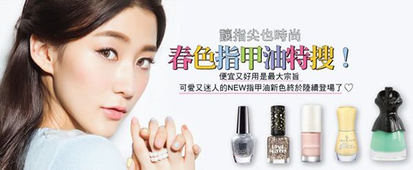 价格便宜，使用方便！春季指甲油让指尖时尚