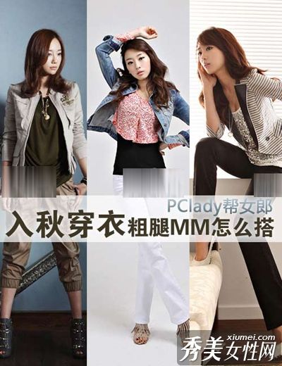秋季美腿MM厚装完美塑形