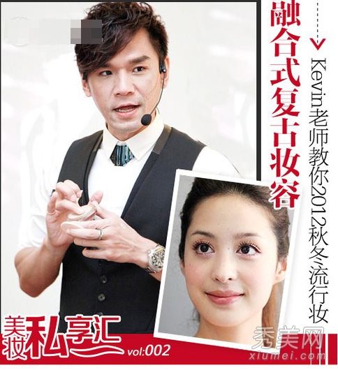 凯文亲自演示了复古化妆教程