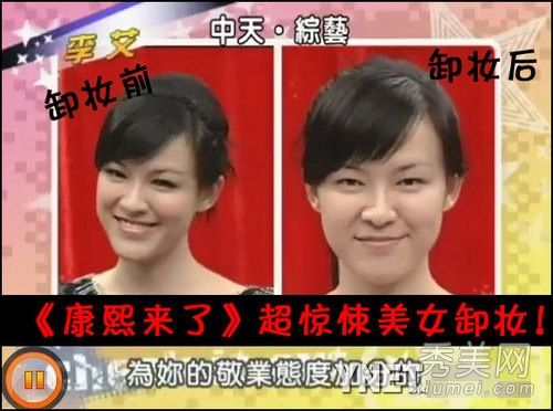 《康熙来了》李怡带领11位女明星现场卸妆