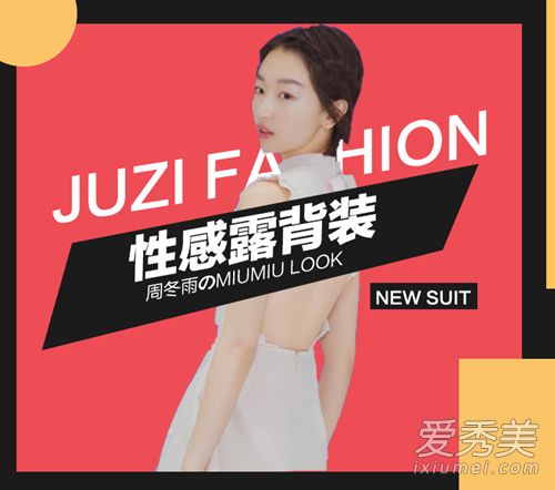 性感的露背谋杀？我想要一件和周东宇一样的白色小洋装！