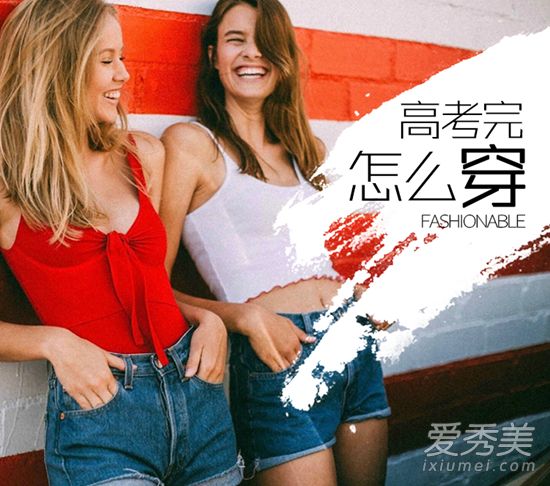 高考后，我想穿这个！专为学生聚会准备的着装和搭配技巧