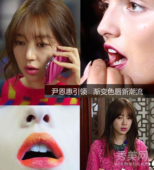 “想你”尹恩惠成为引领潮流的变色唇妆