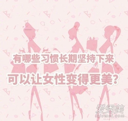 哪些小习惯会让女人越来越漂亮？