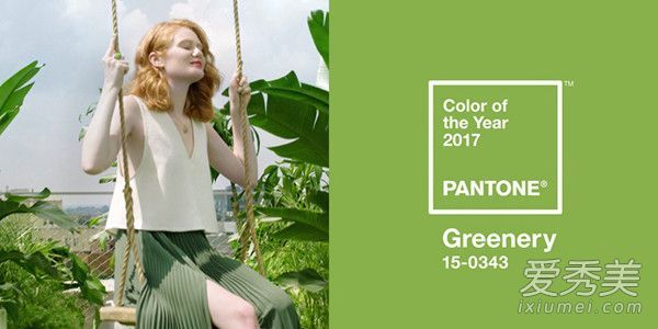 2017流行色、草、树和绿色着装策略紧跟时尚潮流