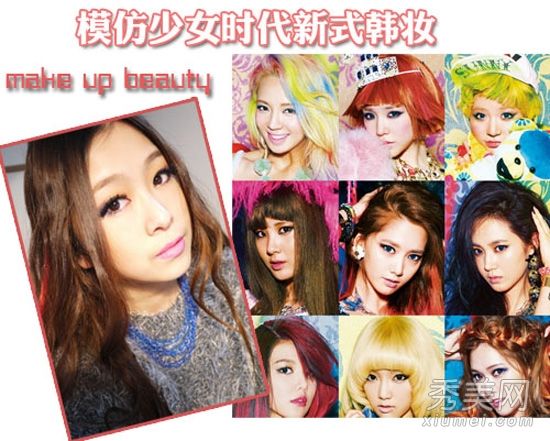 模仿少女时代的新韩式化妆绘画方法