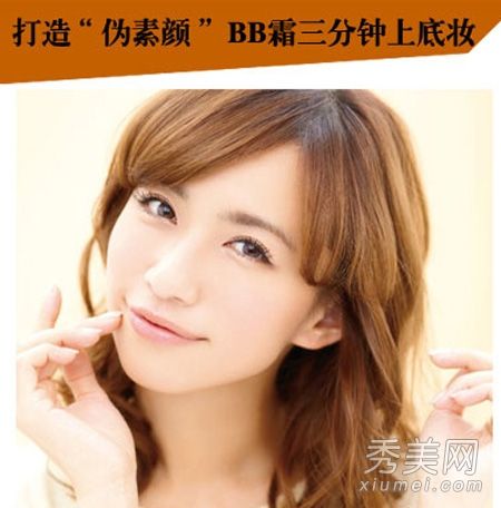 3分打造“假妆”，教你BB霜化妆技巧