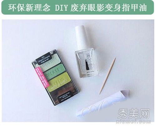 用废弃的眼影自制指甲油