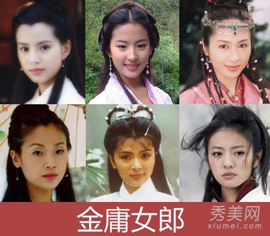 金庸的戏剧女主角美容化妆PK不朽还是令人震惊？