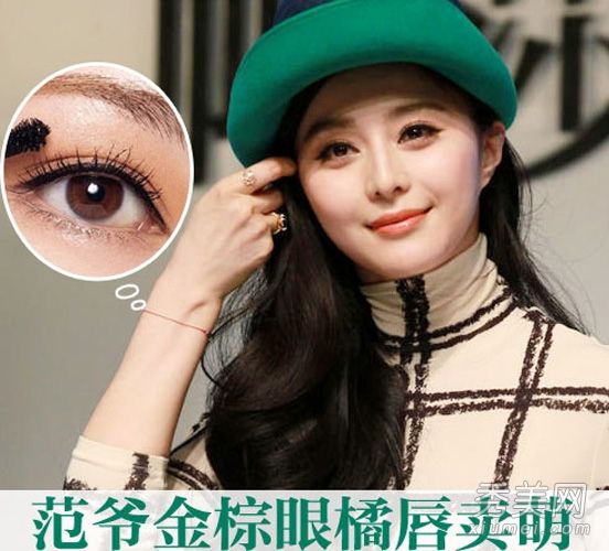 化妆课程:范冰冰最新金棕色眼妆+橙色嘴唇