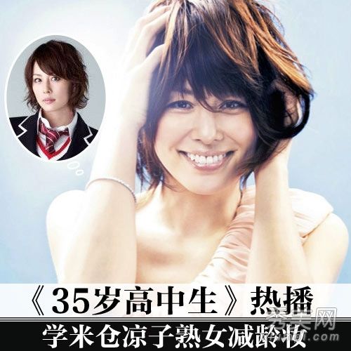 日本戏剧《35岁的高中生》米仓凉子赤唇减少年龄化妆
