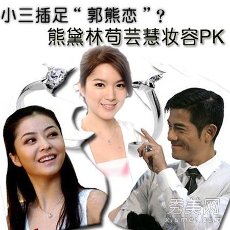 经过6年的恋爱，我的情妇已经步入熊黛林苟芸慧美容化妆PK