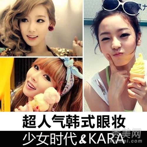 眼部化妆画:少女时代& KARA眼部化妆教程