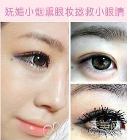 如何弥补小眼睛？插图中的小烟雾使眼睛变大。